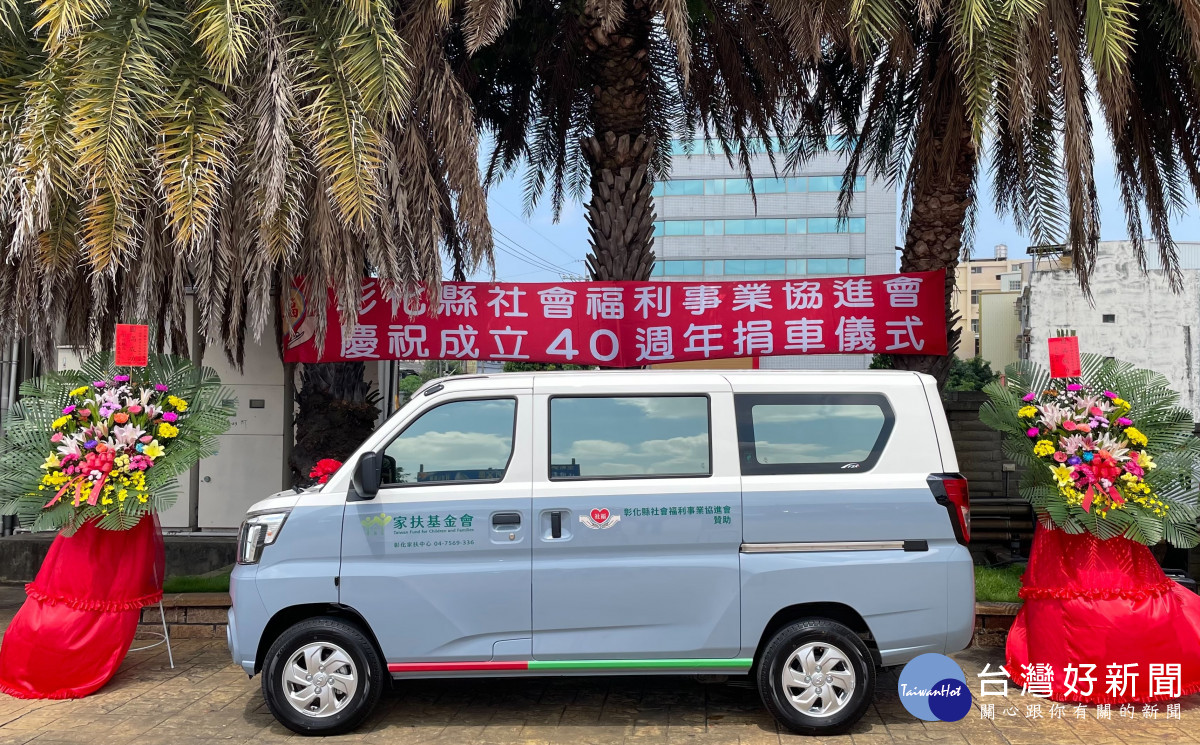 彰化縣社福協進會40週年傳遞關懷，捐贈彰化家扶客貨兩用公務車「5152」。圖／彰化縣政府提供