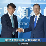 台灣民眾黨黨主席黃國昌（左），與中國國民黨黨主席朱立倫（右），於2025年4月22日出席在野領袖峰會。（圖／資料照片，圖源翻攝自民眾之聲YouTube直播）
