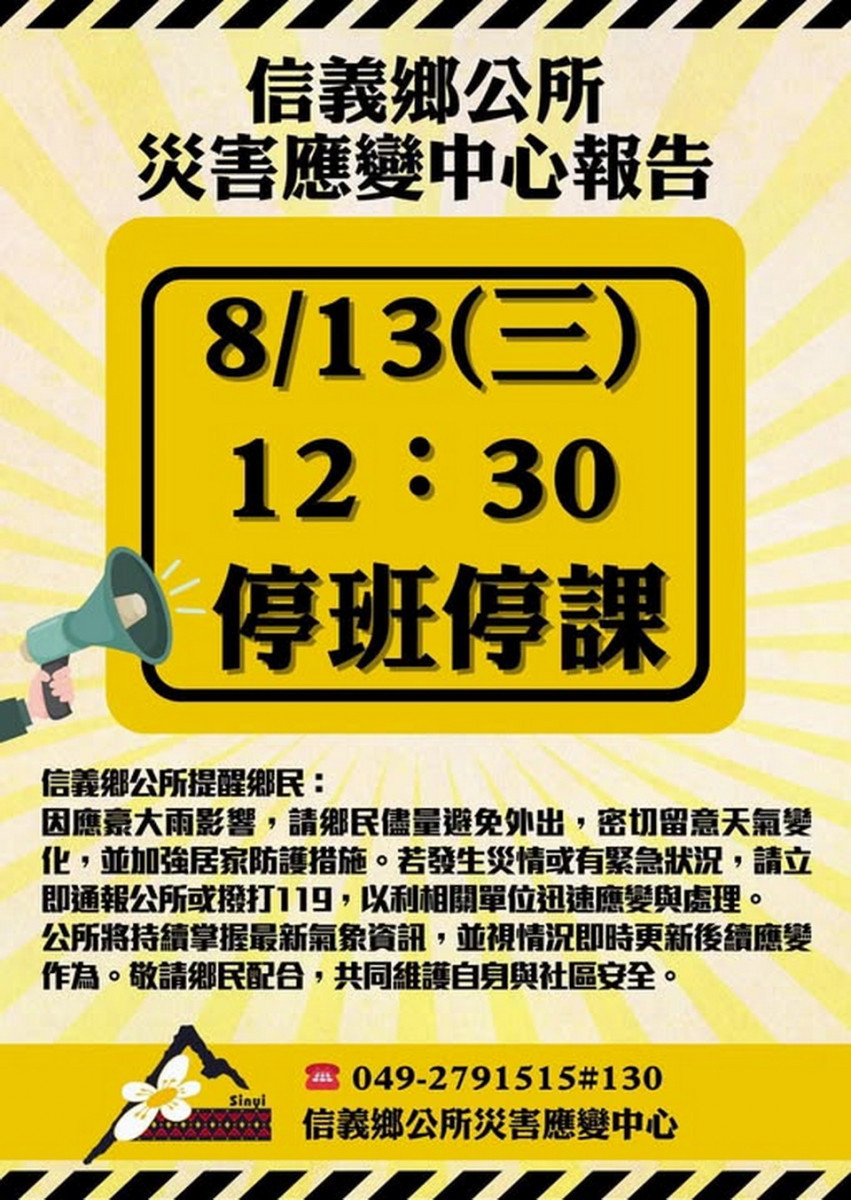 信義鄉下午也停班停課。（信義鄉公所提供）
