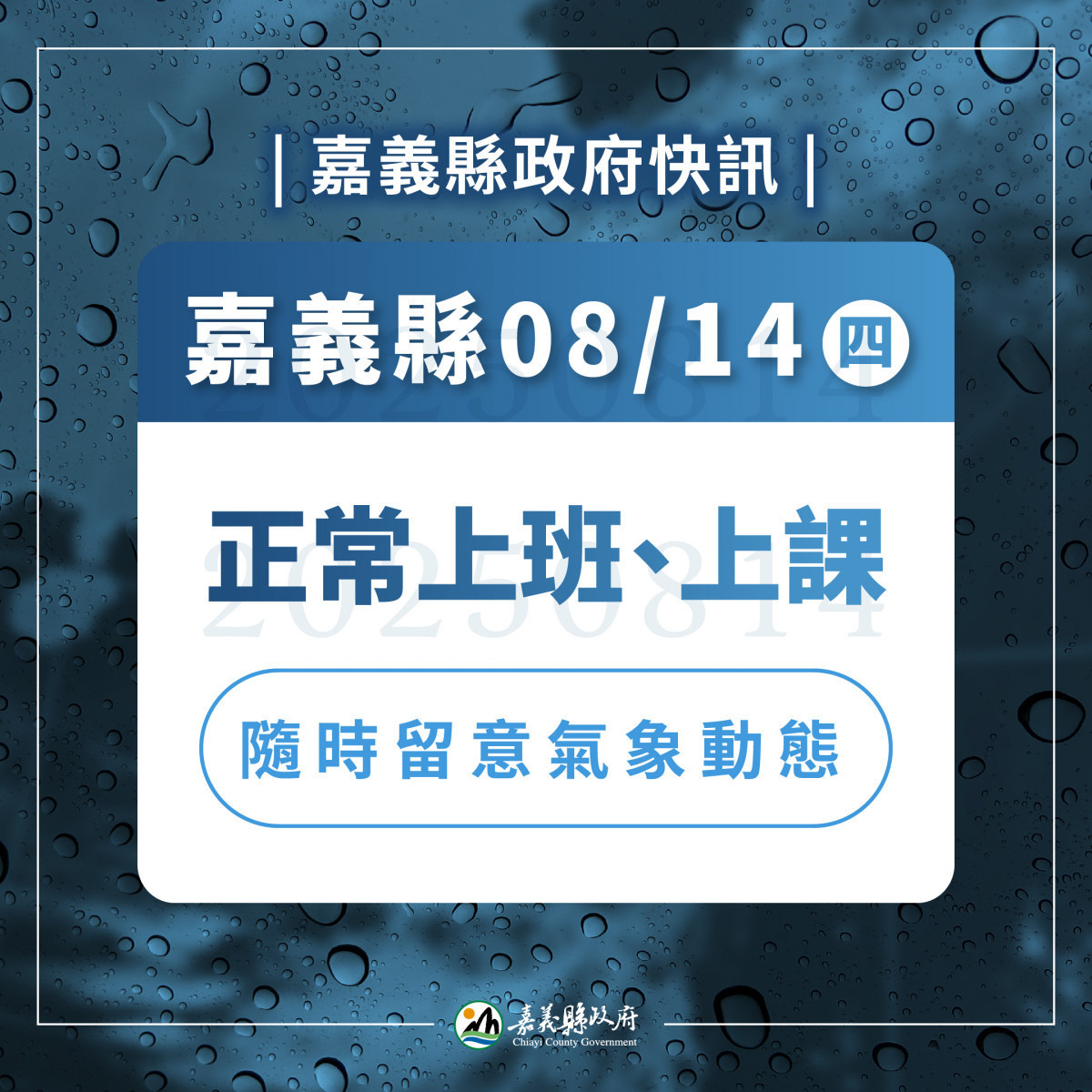 嘉義縣8月14日照常上班、照常上課／嘉義縣府提供