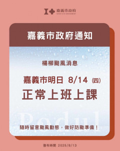 嘉義市8月14日照常上班、照常上課／嘉義市府提供