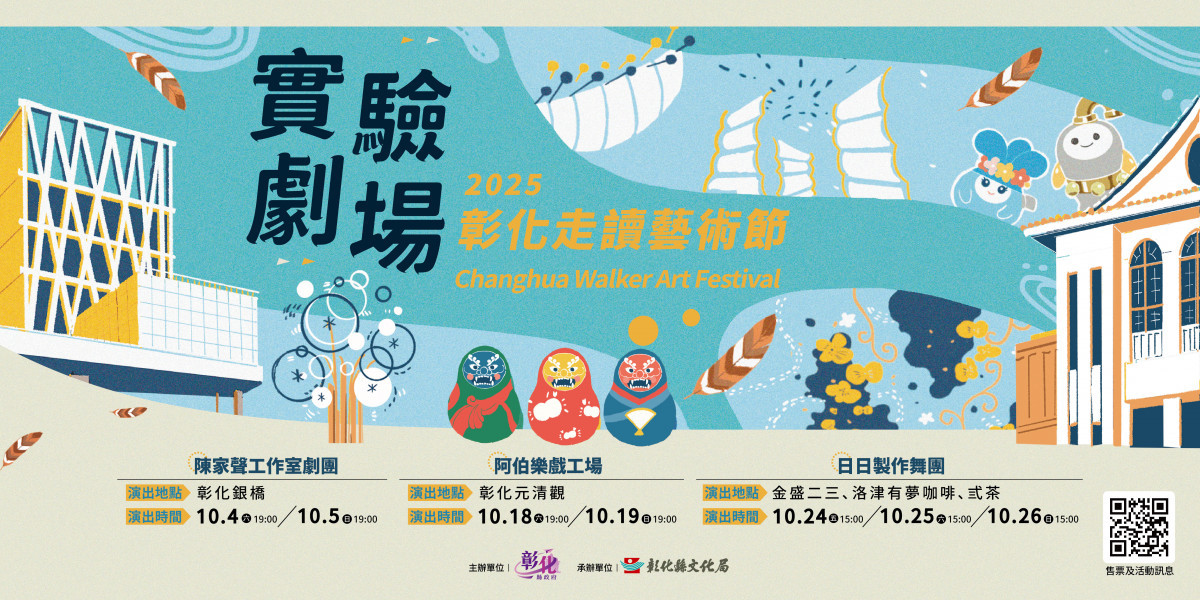 2025彰化走讀藝術節實驗劇場啟動。圖／記者鄧富珍翻攝