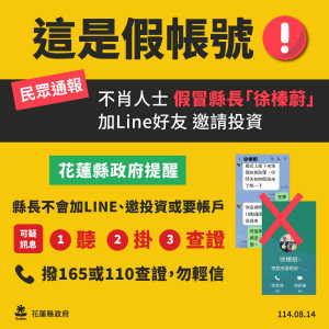網路不肖人士假冒縣長意圖詐騙　花蓮縣府籲鄉親切勿輕信上當