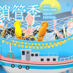 基隆鎖管季8/24盛大登場　邀全台一起夜釣、嚐美味、玩海洋