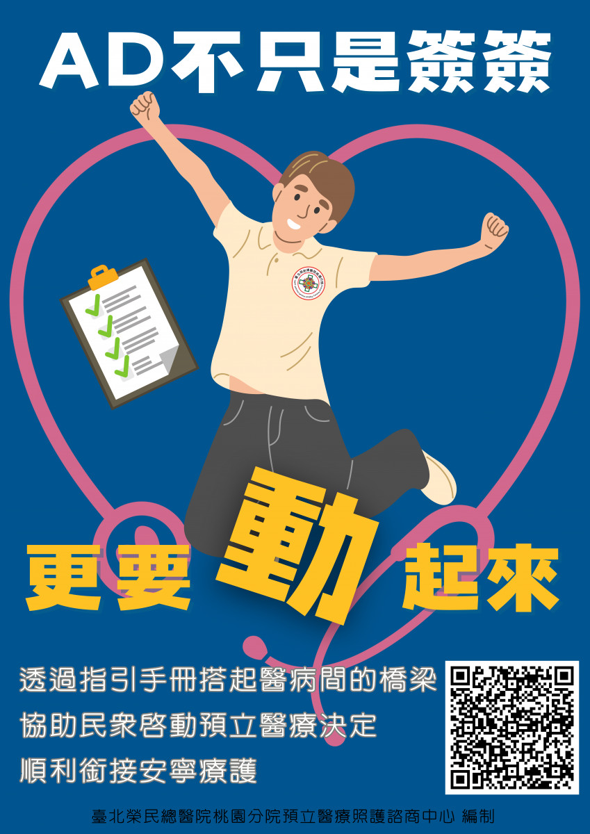 北榮桃園分院預立醫療決定指引手冊推廣海報(含QRcode網頁連結)