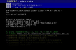 存現金「美元派」、「台幣派」成為網上熱議話題。（圖取自ptt）