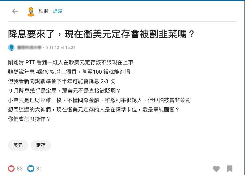 網友以「降息要來了，現在衝美元定存會被割韭菜嗎？」為題在Dcard發文，引發討論。（圖取自Dcard）