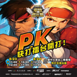台中電競嘉年華即將在8/23、8/24舉辦。
