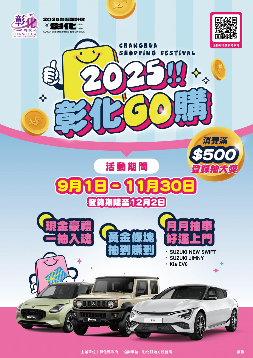 「2025彰化GO購」開跑，總獎項價值破千萬。圖／記者鄧富珍翻攝