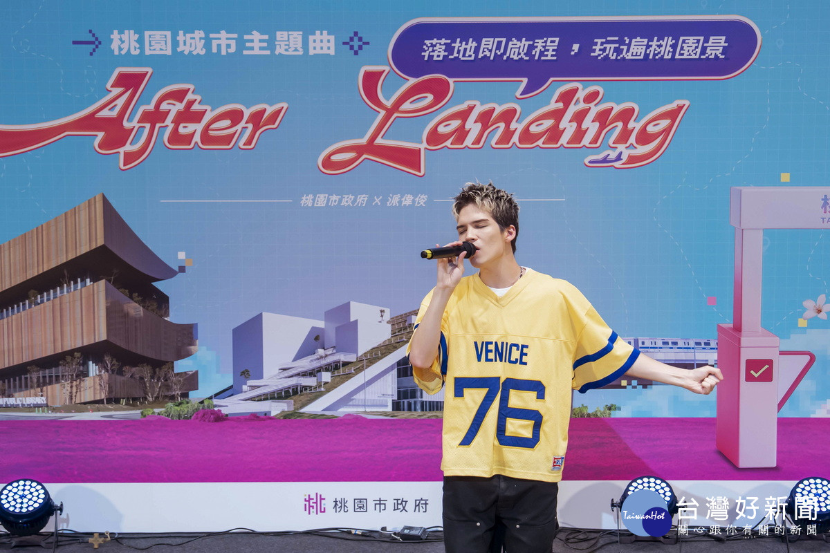 新生代創作歌手派偉俊（Patrick Brasca）演唱「After Landing」桃園城市主題曲。