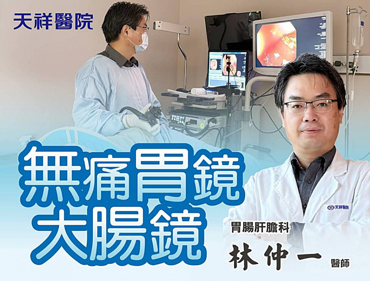 早發現早治療預防大腸病變     天祥醫院推出無痛大腸鏡檢測