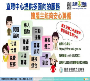 為協助想節省費用、自主掌握流程的雇主，勞動部設立「直接聘僱聯合服務中心」（下稱直聘中心）／雲林縣政府提供