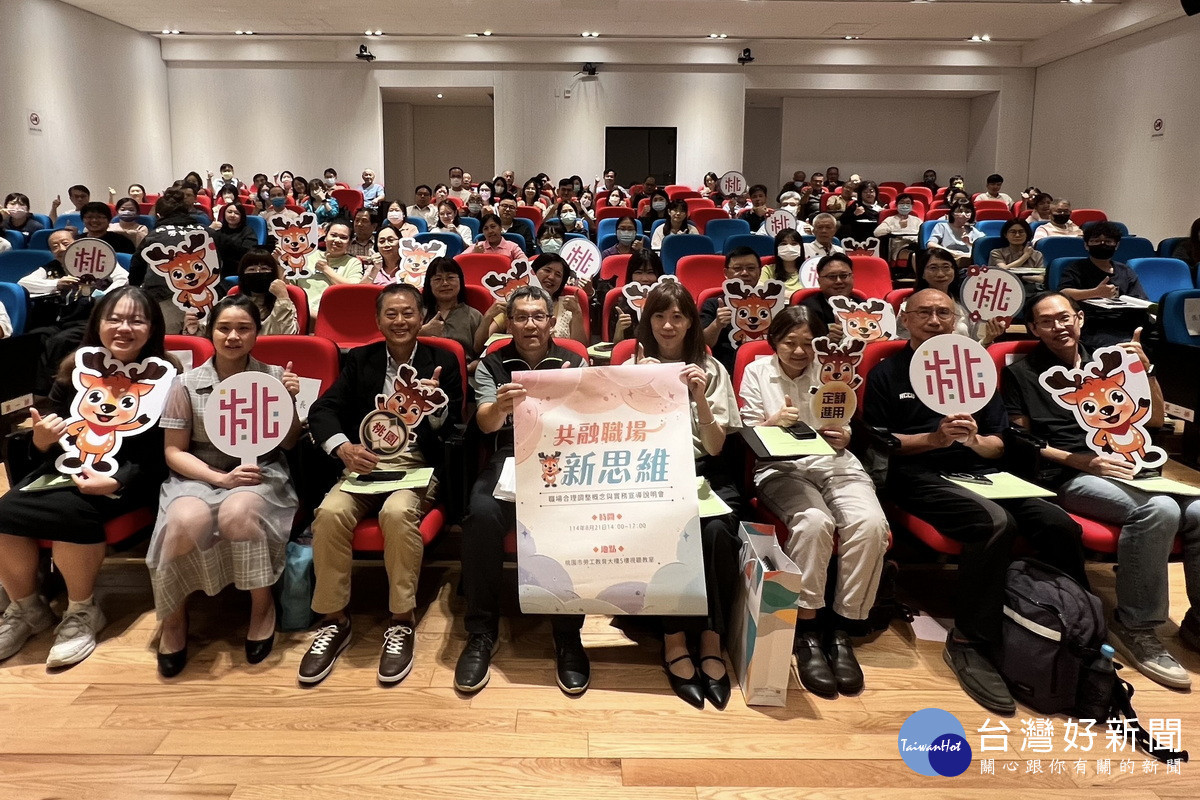 推動共融職場新思維，桃市勞動局攜手勞動部共同舉辦宣導說明會。