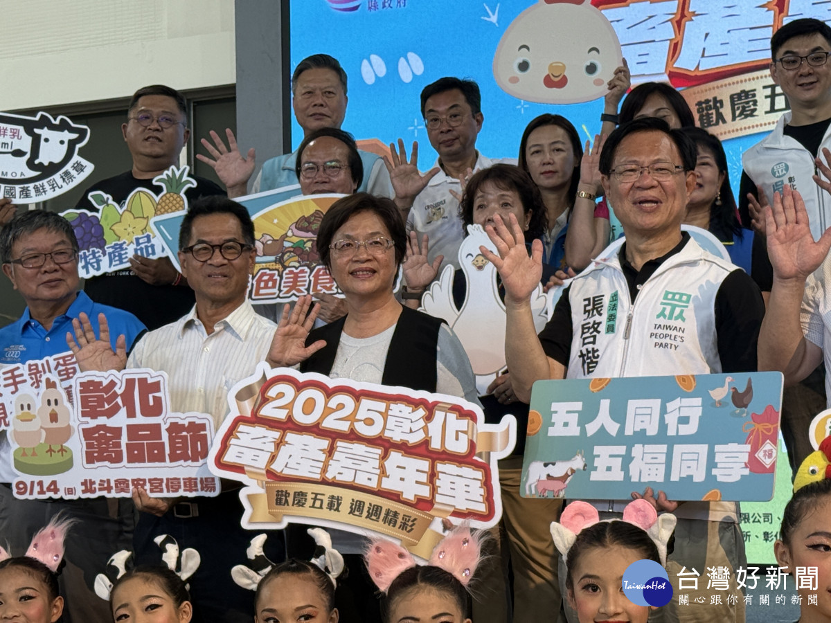 五週年慶5福同享，2025彰化畜產嘉年華9月登場。圖／記者鄧富珍