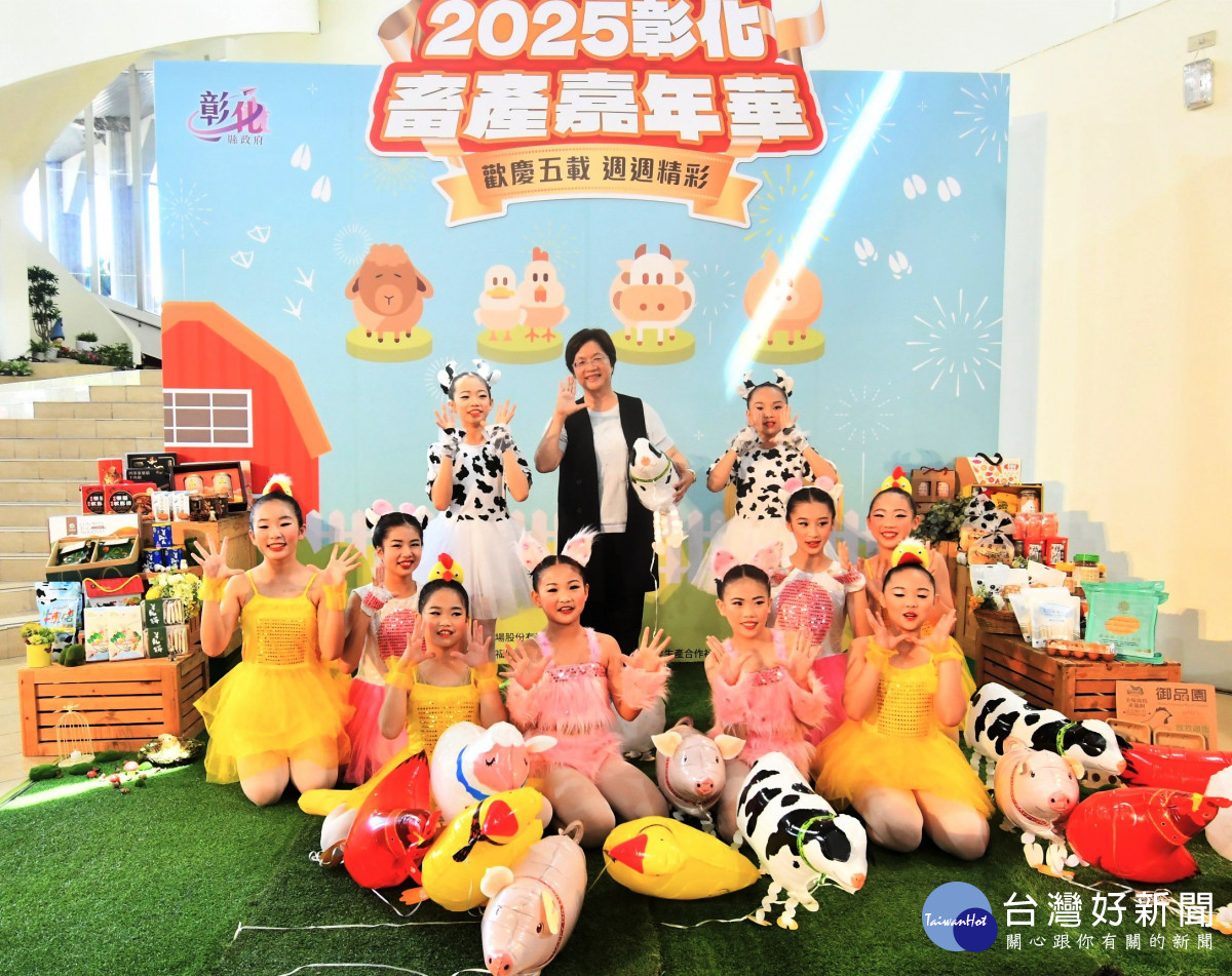 五週年慶5福同享，2025彰化畜產嘉年華9月登場。圖／記者鄧富珍攝