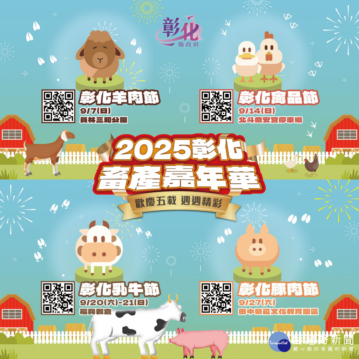 五週年慶5福同享，2025彰化畜產嘉年華9月登場。圖／記者鄧富珍攝