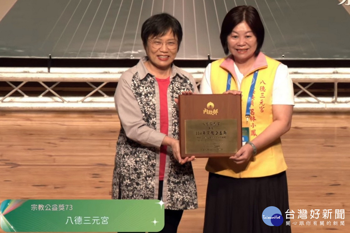 八德三元宮榮獲宗教公益獎。<br />
