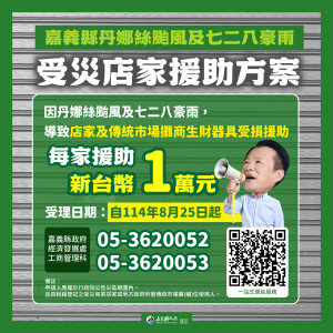 嘉義縣商家及市場攤位生財器具因災受損每家援助一萬元／嘉義縣府提供