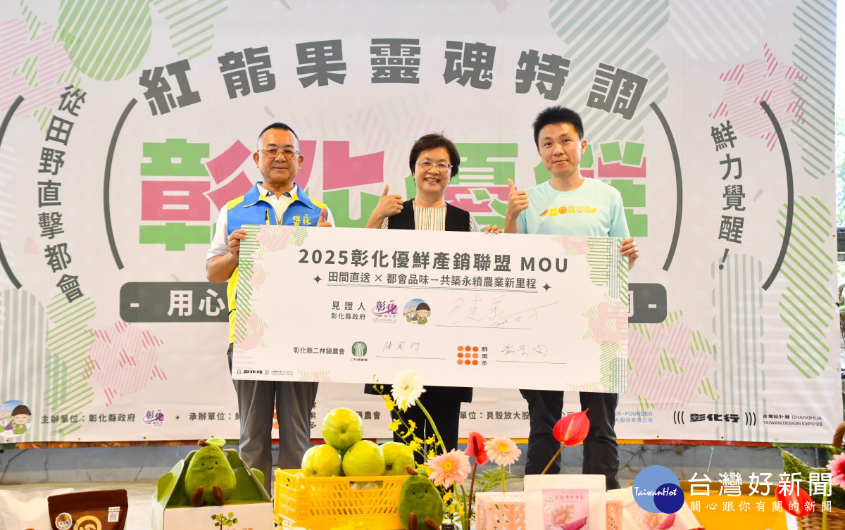 二林鎮農會與「鮮果多」簽署了合作備忘錄（MOU），宣告彰化優鮮的紅龍果產品正式進軍北部市場。圖／彰化縣政府提供