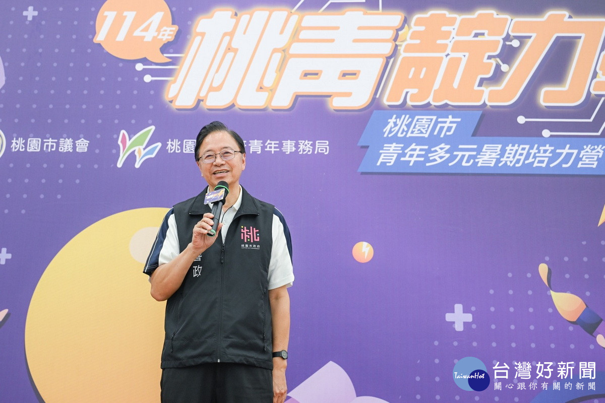 桃園市長張善政於「114年度桃園市青年多元暑期培力營」結業式中致詞。