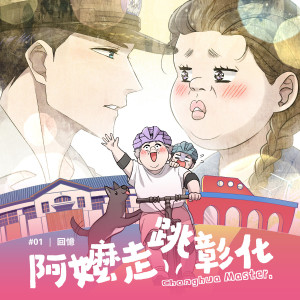 彰化縣政府推出全臺首部縣政條漫《阿嬤走跳彰化》。圖／彰化縣政府提供