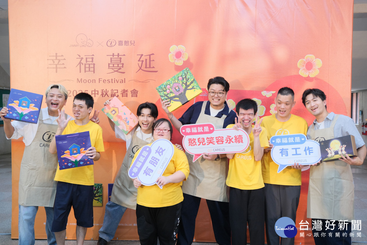 喜憨兒基金會舉辦2025中秋公益禮盒發表記者會。