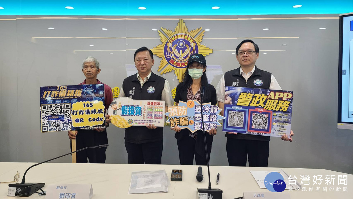 桃市警局邀請遭假投資、假交友詐騙被害人吳小姐、陳先生將自身遭騙案例現身說法，提醒民眾強化防詐意識。