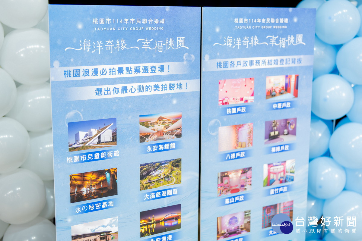 桃園市聯合婚禮114年主題是「海洋奇緣  幸福桃園」。<br />
