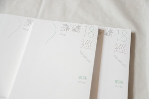 嘉義縣氣味書「嘉義18巡﹕氣味」正式發行／嘉義縣府提供
