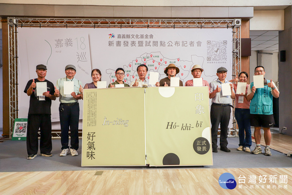 嘉義縣氣味書「嘉義18巡﹕氣味」正式發行／嘉義縣府提供