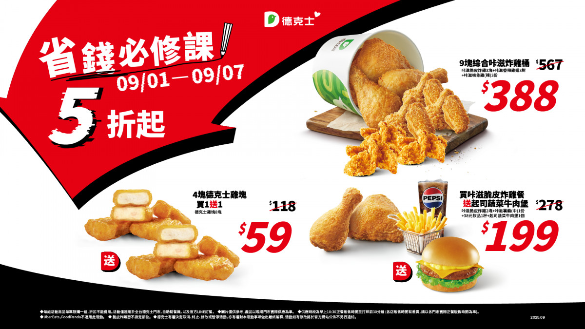 開學省錢必修！德克士最低5折起 雞塊買一送一