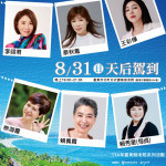 2025首場老歌演唱會《那年，我們一起聽的歌》　8/31李翊君等六大天后降臨臺東