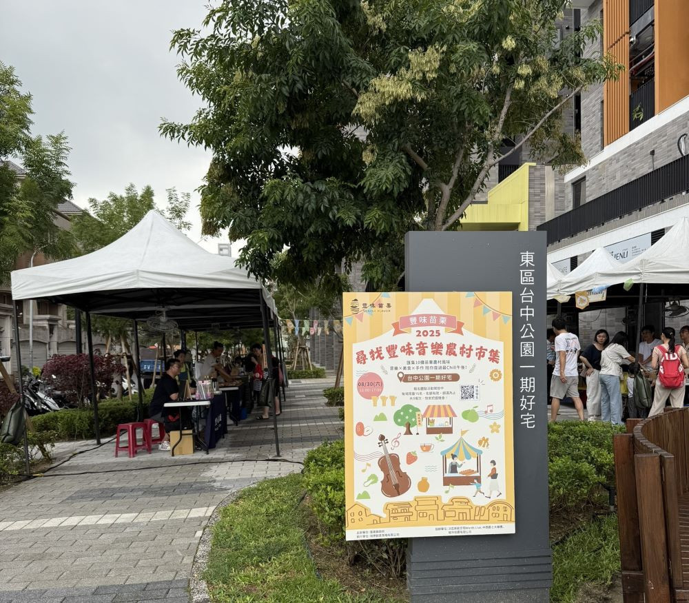  苗栗縣政府以「豐味苗栗」認證優質農特產品，在台中公園社會住宅舉辦的「尋找豐味‧農村音樂市集」。(圖/苗栗縣政府)