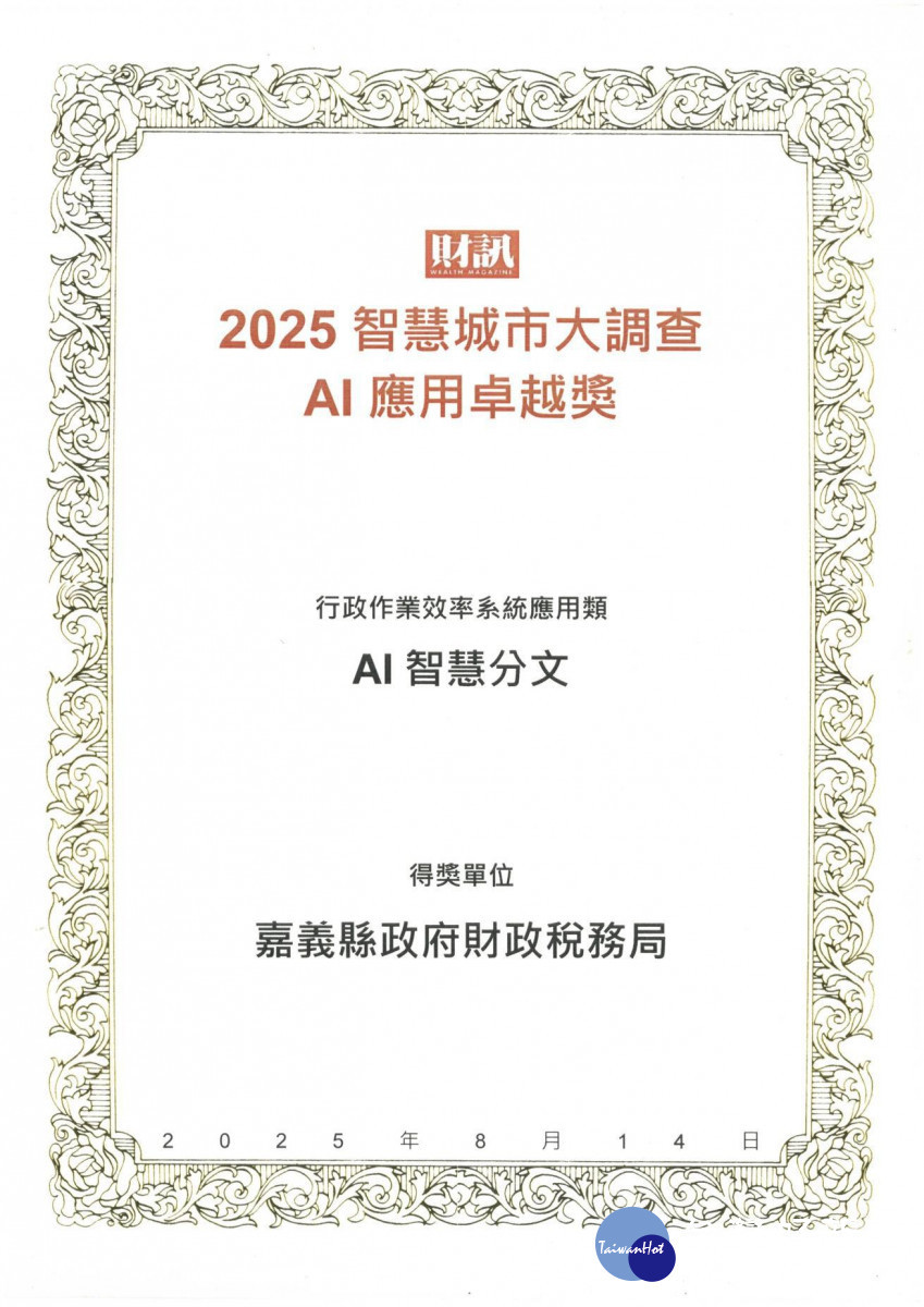 嘉義縣以財政稅務局創新應用的「AI 智慧分文」榮獲「AI 應用卓越獎」殊榮／嘉義縣政府提供