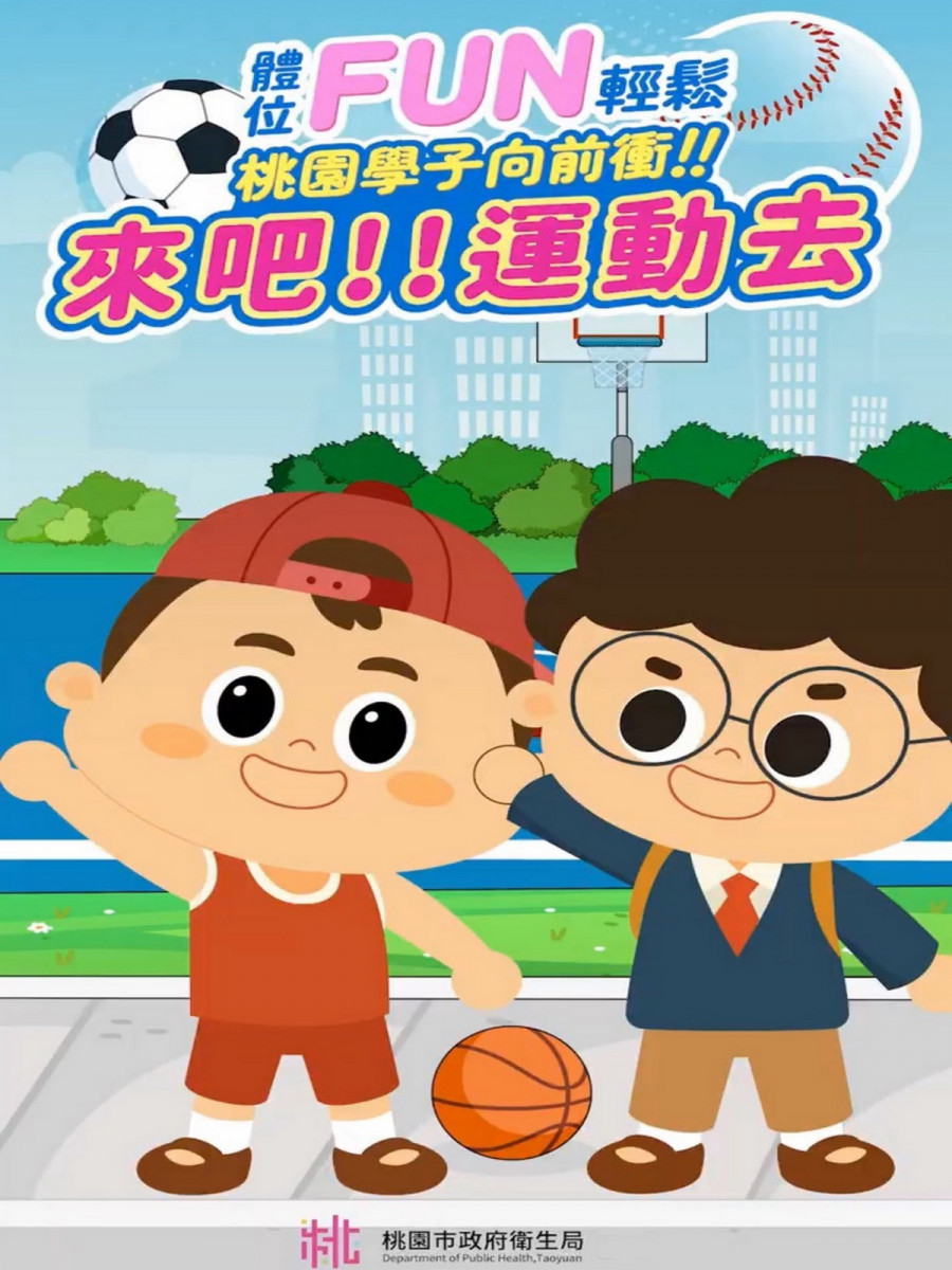 「體位FUN輕鬆 桃園學子向前衝」。<br />
