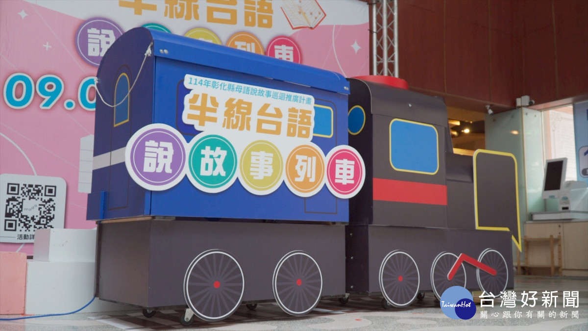 講古真趣味，台語鬥陣行，半線臺語說故事列車啟動巡迴２６鄉鎮。圖／記者鄧富珍翻攝