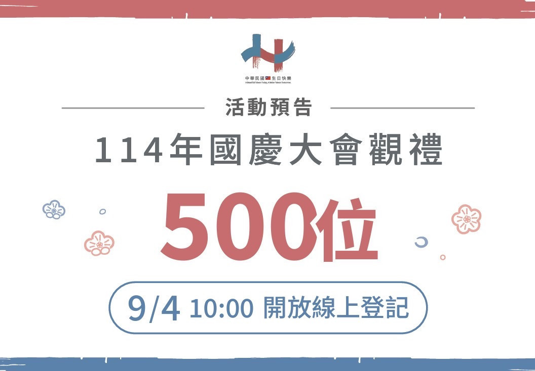 （圖／中華民國114年國慶官網）