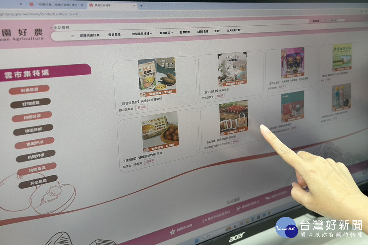 「桃園好農」導購行銷網https://tyagri.tycg.gov.tw/遴選優質農產品上架。<br />
