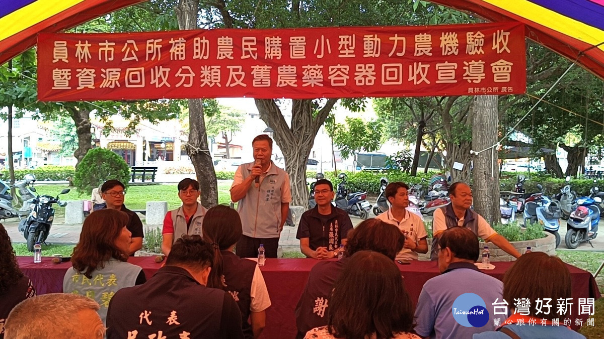 員林市補助農民購置小型動力農機驗收   暨資源回收廢農藥容器宣導