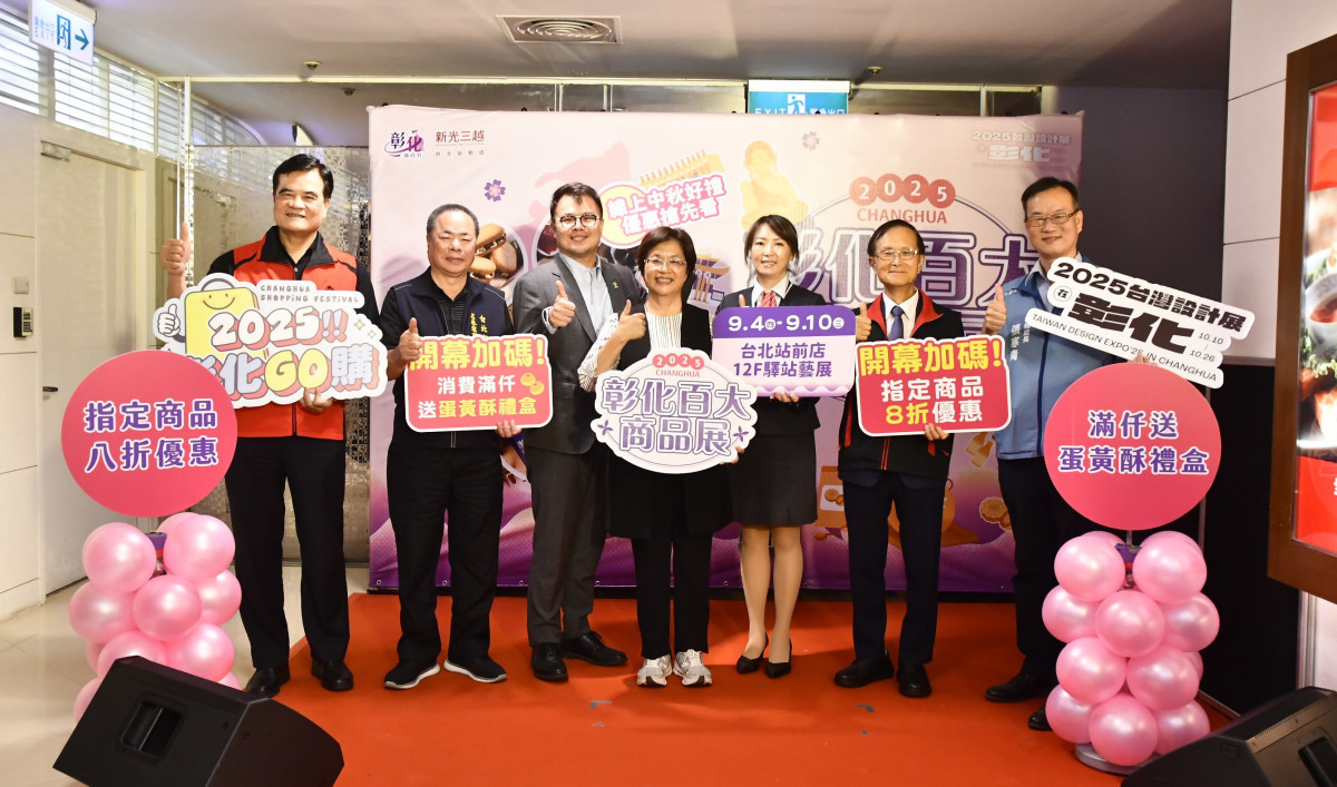 中秋送禮首選彰化味，「彰化百大商品展」於新光三越台北站前店精彩登場。圖／記者鄧富珍翻攝