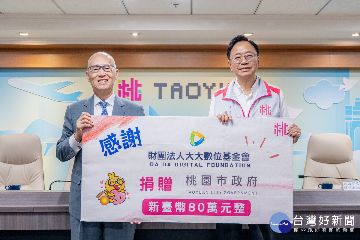 大大數位基金會捐贈新臺幣80萬元，桃園市長張善政代表接受。<br />

