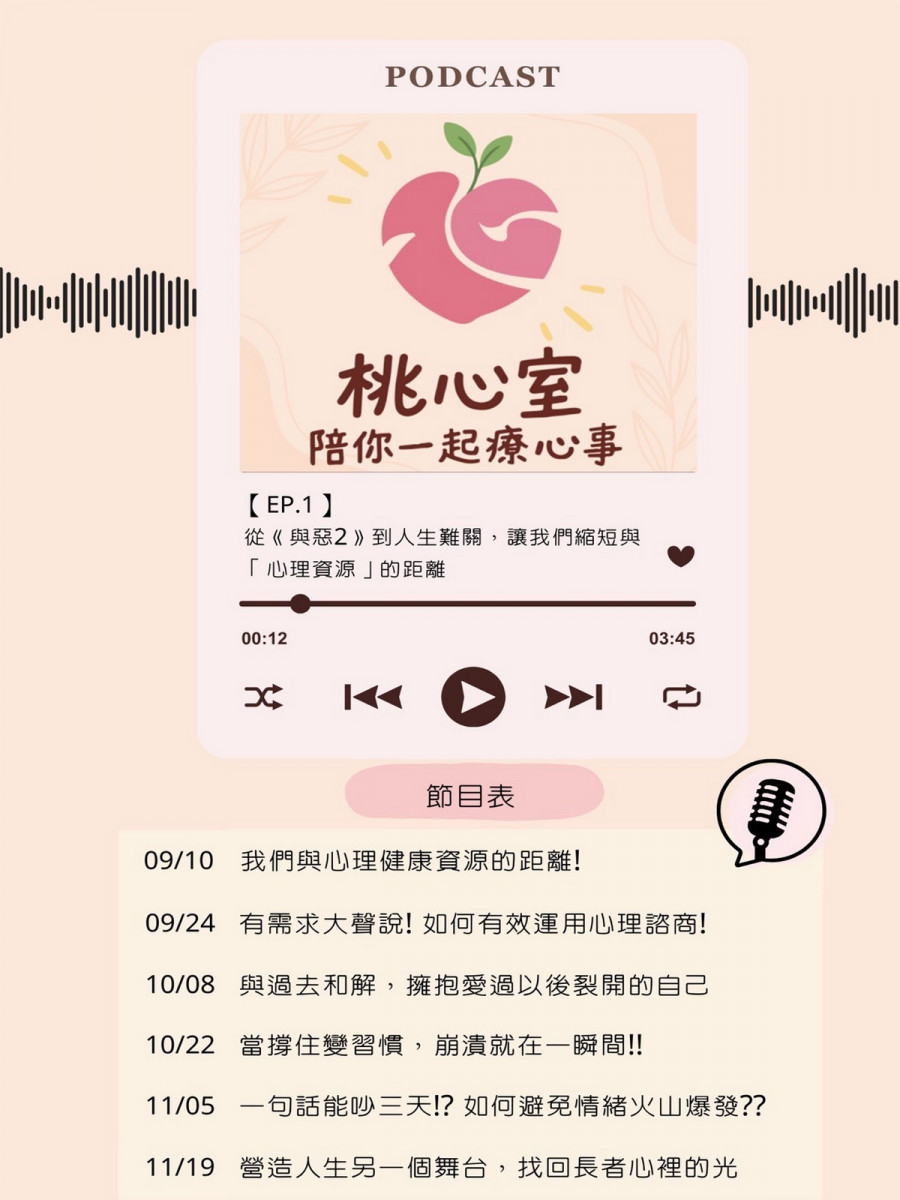 桃園市政府衛生局推出Podcast《桃心室》陪你一起療心事。<br />
