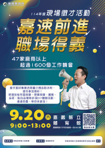 嘉義縣徵才活動9月20日上午9點至下午1點在朴子市縣立體育館登場／嘉義縣政府提供