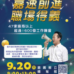 嘉義縣徵才活動9月20日上午9點至下午1點在朴子市縣立體育館登場／嘉義縣政府提供