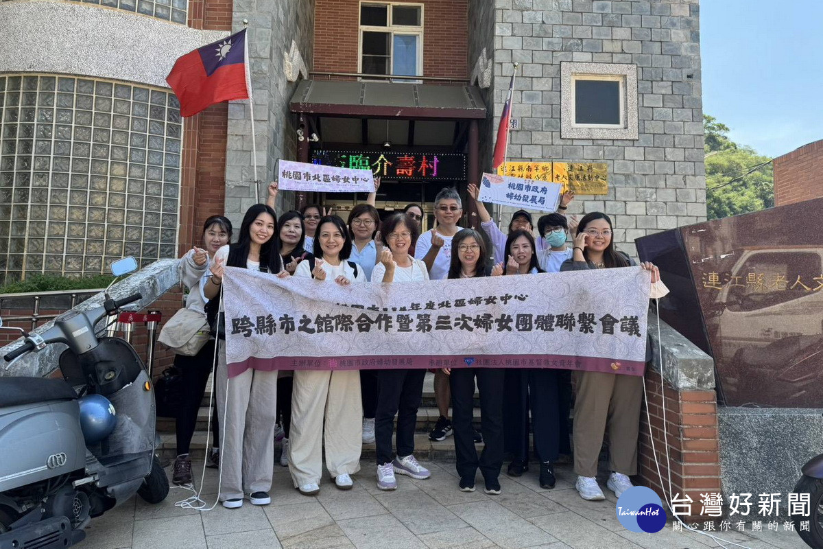 桃園市政府婦幼發展局長杜慈容率團前往馬祖，攜手連江縣共同推動婦女發展合作網絡。