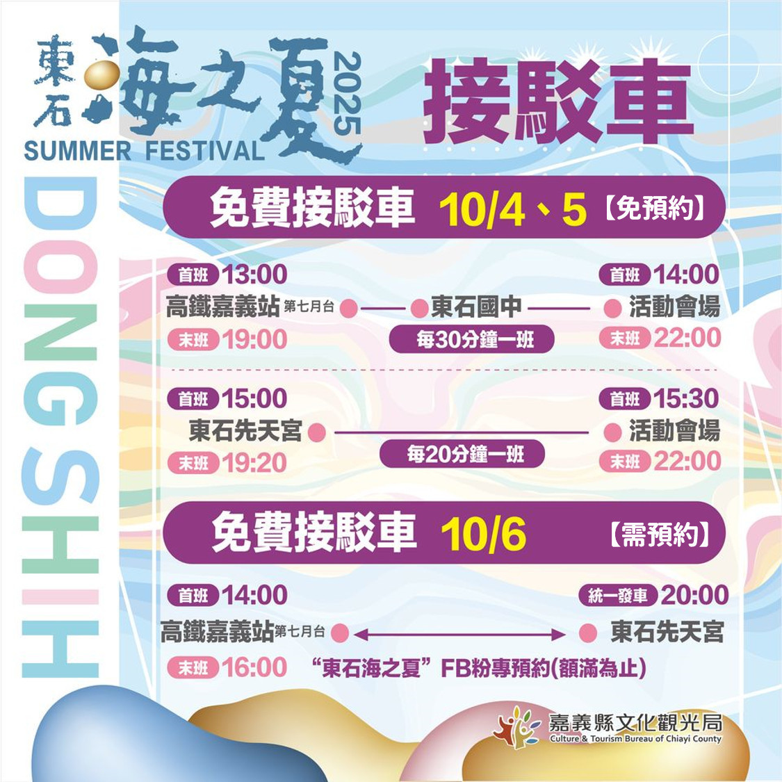2025東石海之夏「海上煙火秀」免費接駁車／嘉義縣府提供