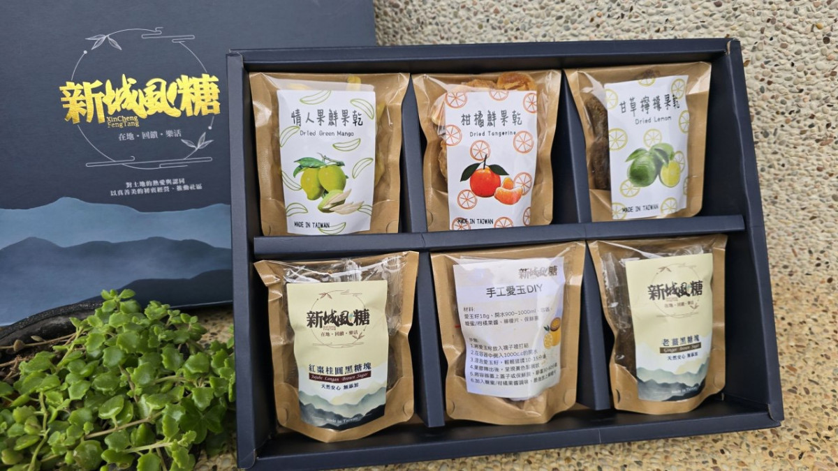 新竹縣寶山鄉觀光休閒產業文化協會的「蔗菓好時光禮盒」內涵果乾、黑糖塊及紅棗桂圓糖塊，是送禮與團聚的健康首選。