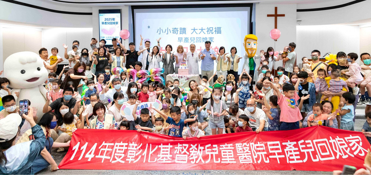 彰化基督教兒童醫院2025早產兒回娘家活動，近200未家庭參與，以「小小奇蹟 大大祝福」為主題，展現醫師與家長共同守護下，早產兒健康成長的喜悅與希望。