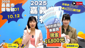 2025嘉義市購物節累積至9月15日發票登錄金額已正式突破去年全期活動登錄金額8.3億元／嘉義市府提供