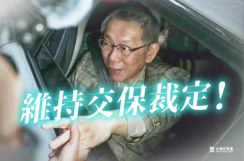 （圖／翻攝自台灣民眾黨Facebook）